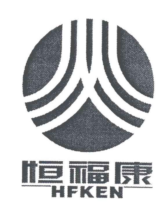 恒福康;HFKEN