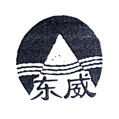 东威