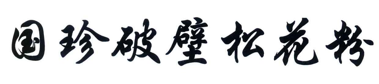 国珍破壁松花粉