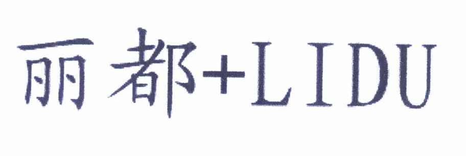 丽都