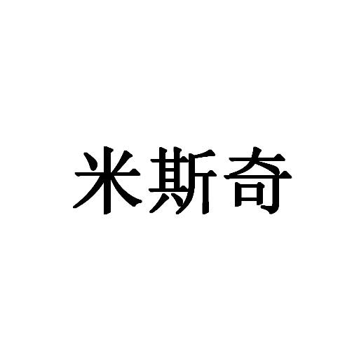 米斯奇