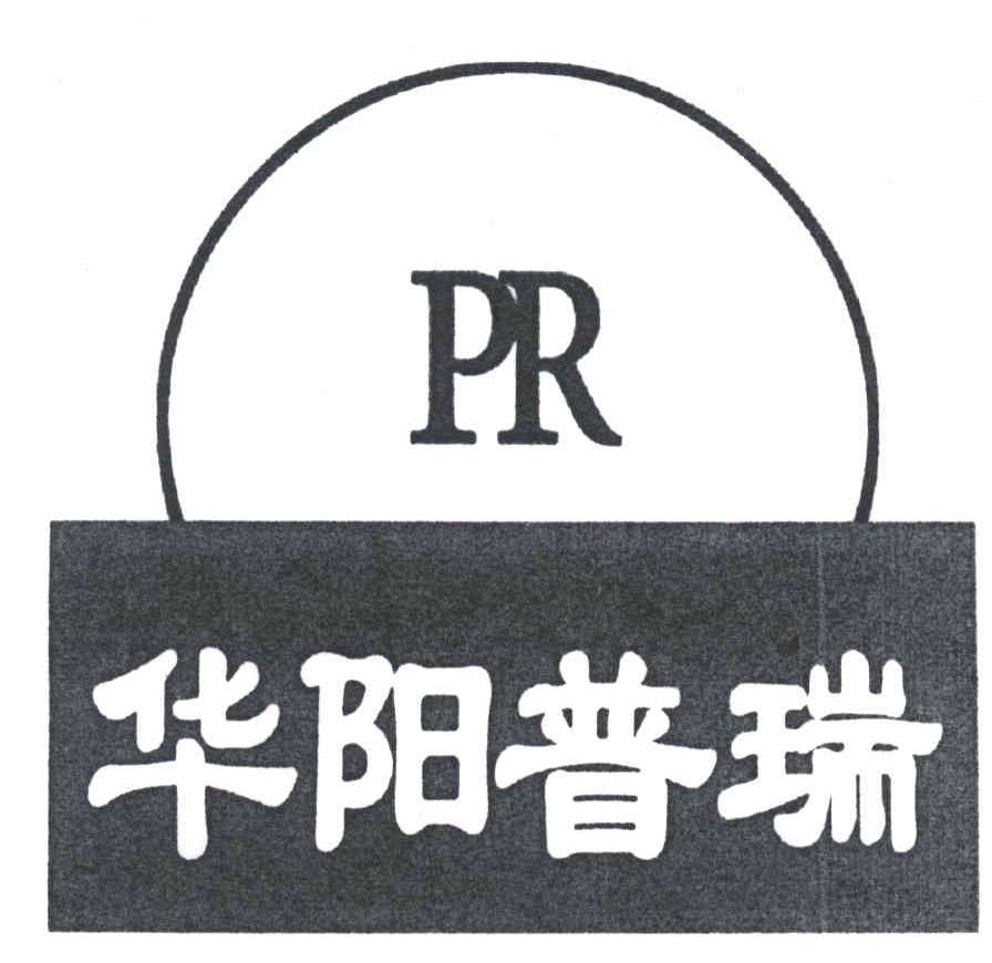 华阳普瑞;PR