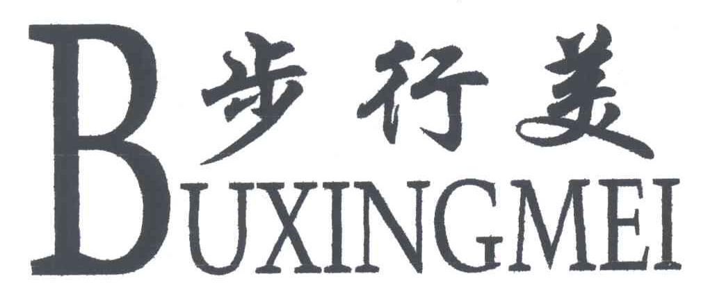 步行美