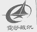 霓莎薇尔