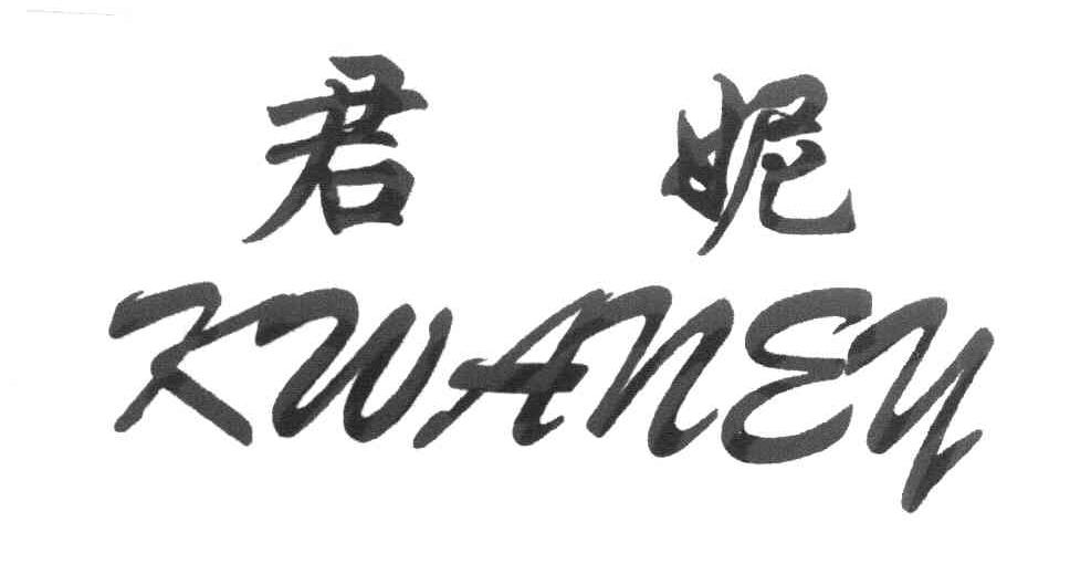 君妮 KWANEY