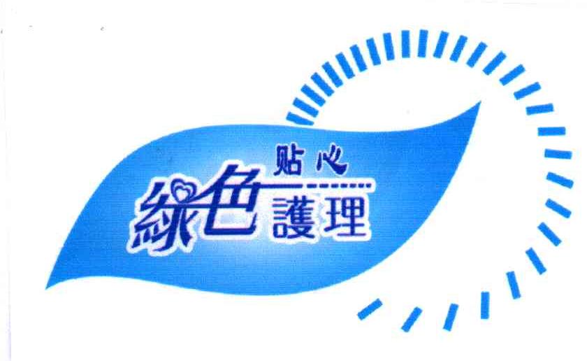 绿色贴心护理