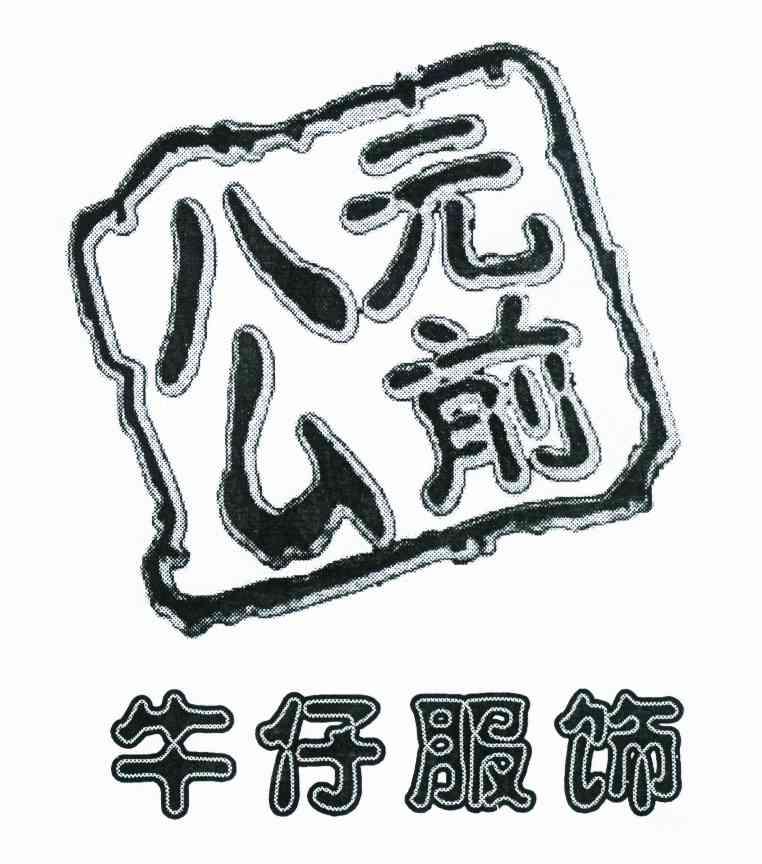 公元前牛仔服饰