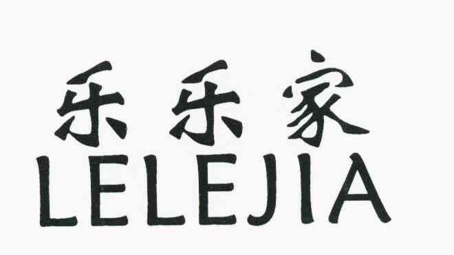 乐乐家
