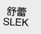 舒蕾  SLEK
