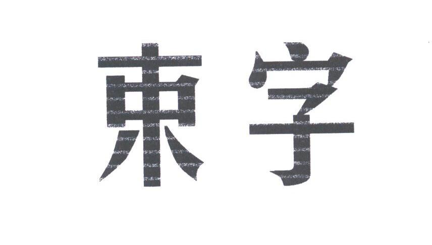 束字