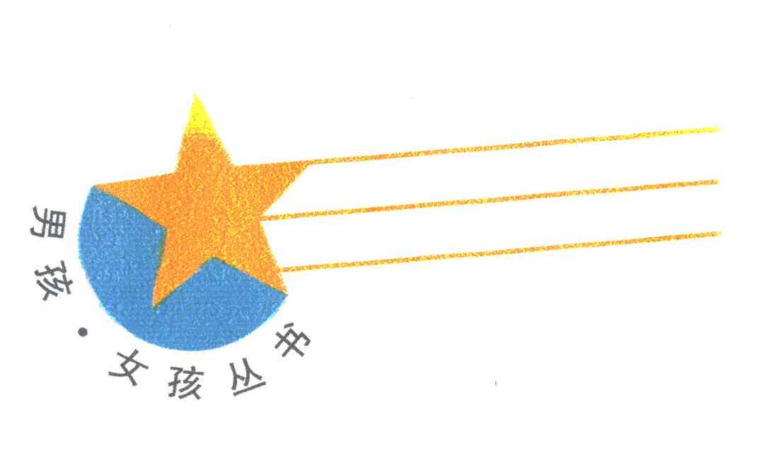男孩女孩丛书