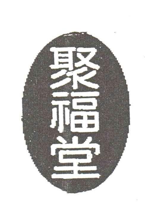 聚福堂