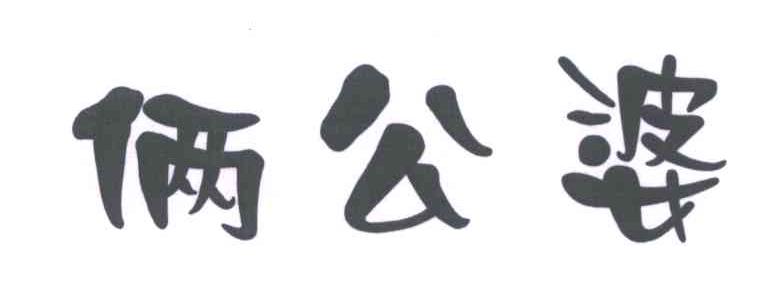 俩公婆