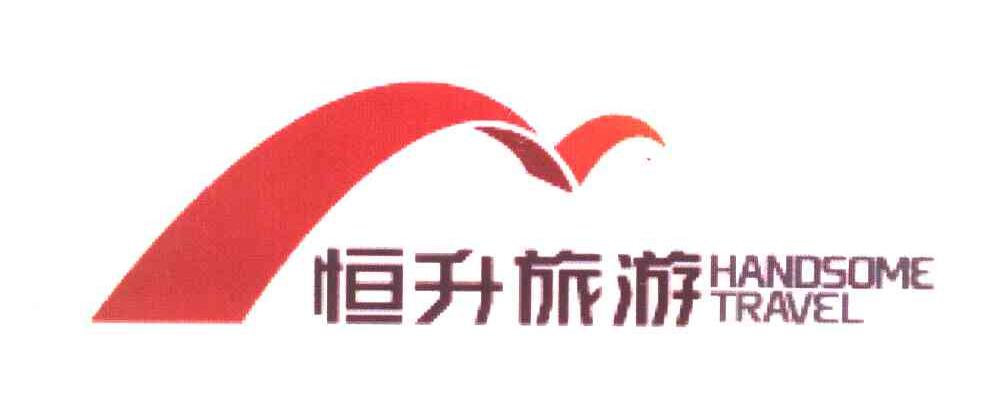 恒升旅游 HANDSOME TRAVEL