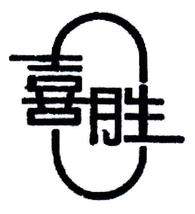 喜胜