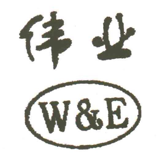 伟业;W&E