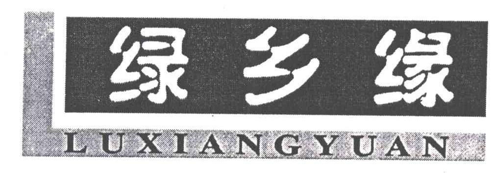 绿乡缘
