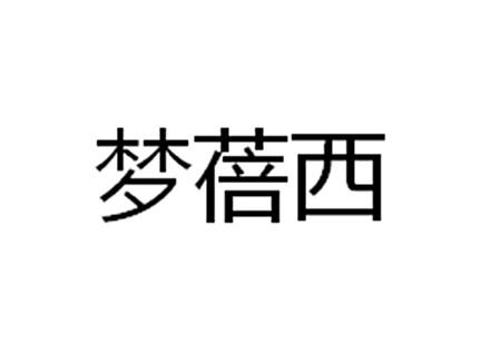 梦蓓西