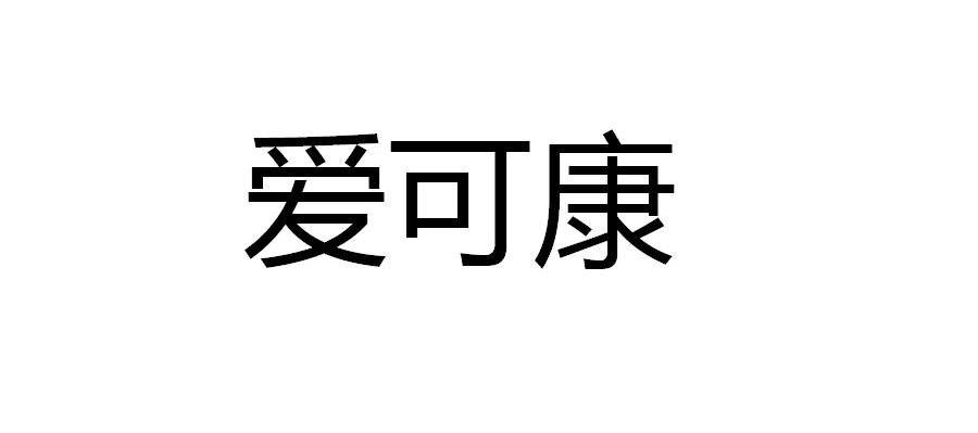 爱可康