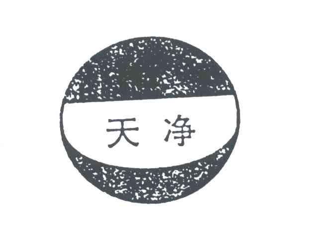 天净