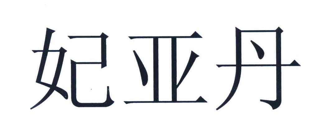 妃亚丹