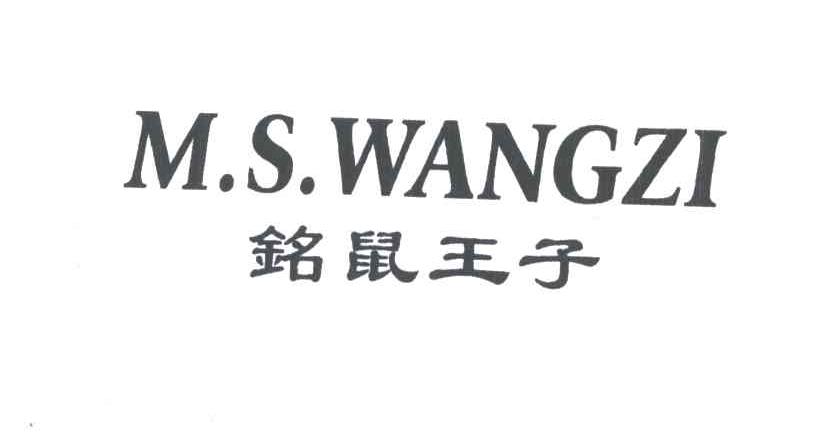 铭鼠王子;M.S.WANGZI