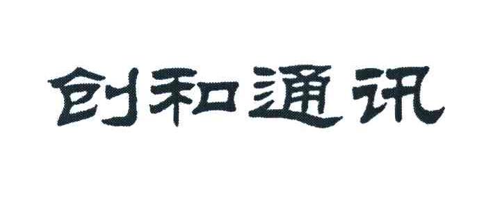 创和通讯
