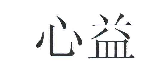 心益