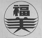 福美