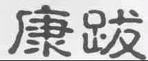 康跋