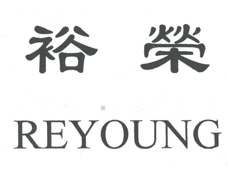 裕荣;REYOUNG