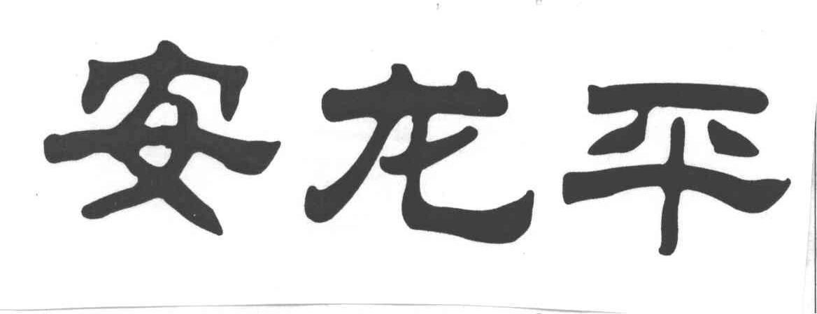 安龙平