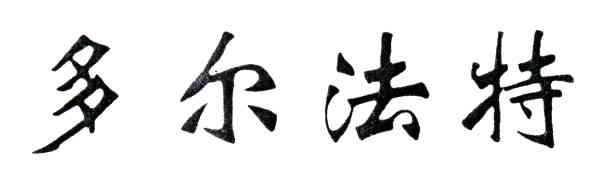 多尔法特