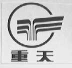重天
