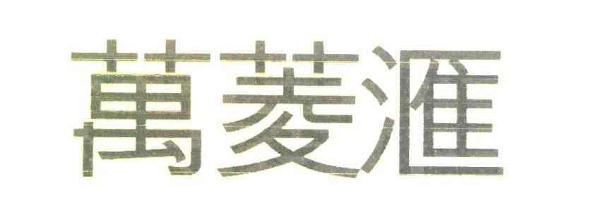 万菱汇