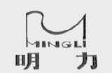 明力