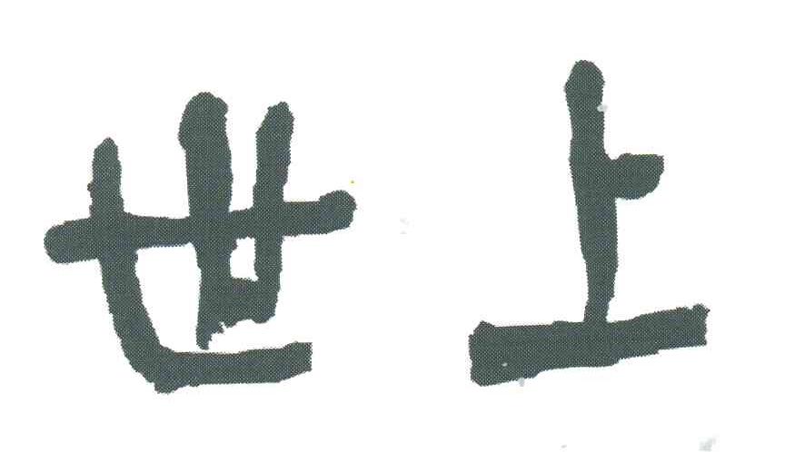 世上