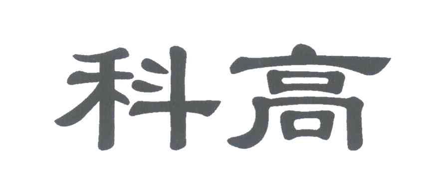 科高