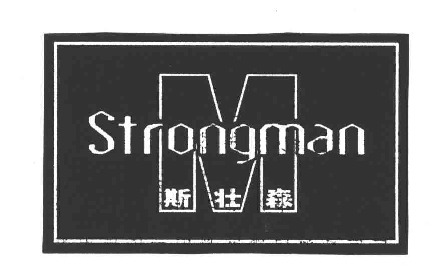 斯壮森;STRONGMAN