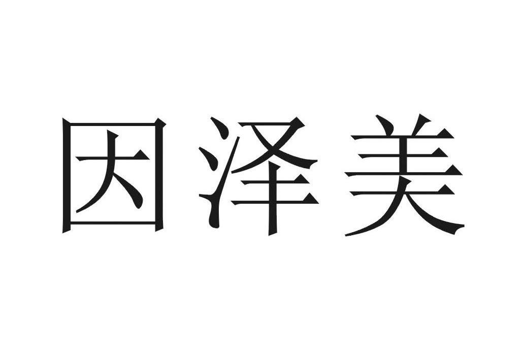 因泽美