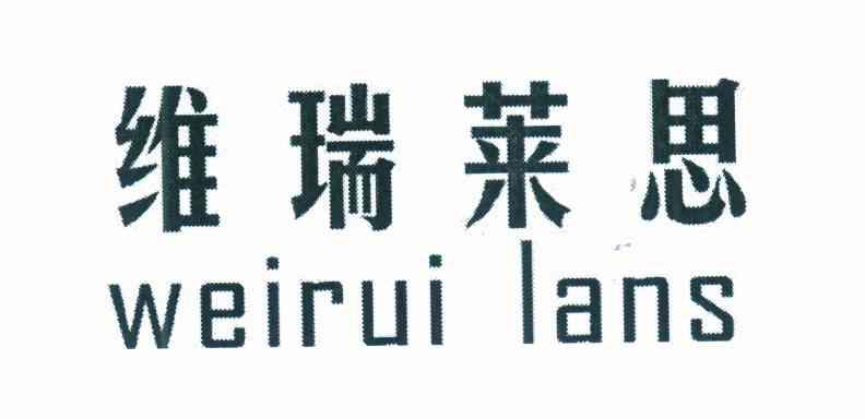 维瑞莱思 WEIRUI LANS
