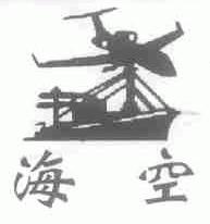 海空
