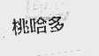 桃哈多
