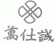 万仕诚