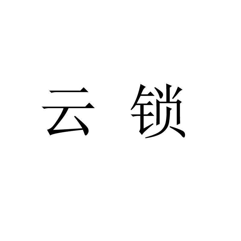 云锁