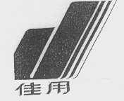 佳用