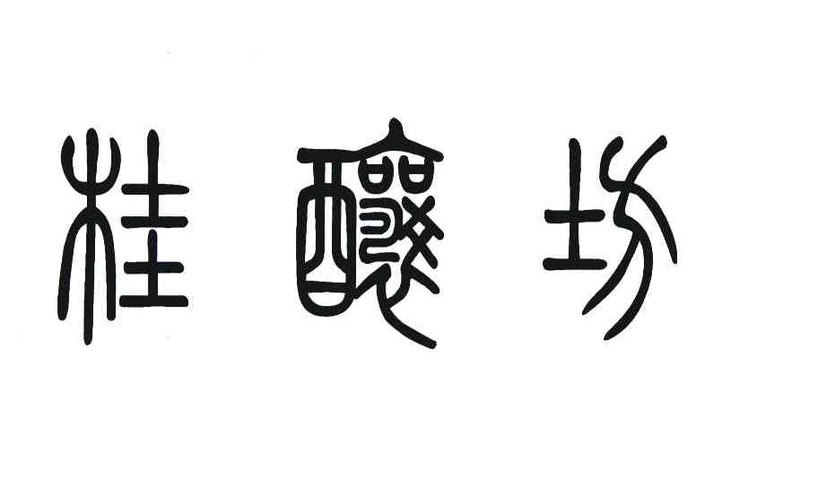 桂酿坊