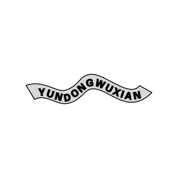 YUNDONGWUXIAN