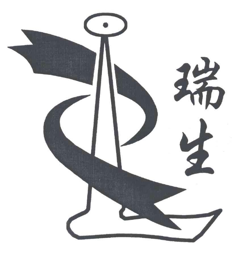 瑞生