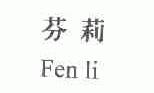 芬莉